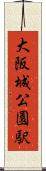大阪城公園駅 Scroll