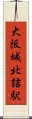 大阪城北詰駅 Scroll