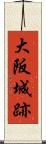 大阪城跡 Scroll