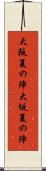 大阪夏の陣 Scroll