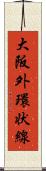 大阪外環状線 Scroll