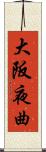 大阪夜曲 Scroll