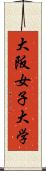 大阪女子大学 Scroll