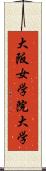 大阪女学院大学 Scroll