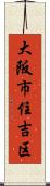 大阪市住吉区 Scroll