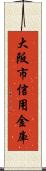 大阪市信用金庫 Scroll