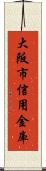 大阪市信用金庫 Scroll