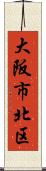 大阪市北区 Scroll