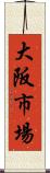 大阪市場 Scroll