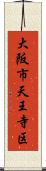 大阪市天王寺区 Scroll