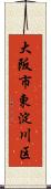 大阪市東淀川区 Scroll