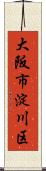大阪市淀川区 Scroll