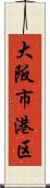 大阪市港区 Scroll
