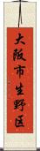 大阪市生野区 Scroll