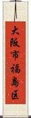 大阪市福島区 Scroll