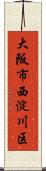 大阪市西淀川区 Scroll