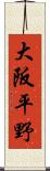 大阪平野 Scroll