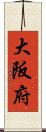 大阪府 Scroll