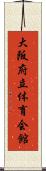 大阪府立体育会館 Scroll
