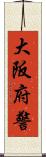 大阪府警 Scroll