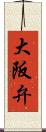 大阪弁 Scroll