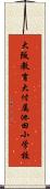 大阪教育大付属池田小学校 Scroll