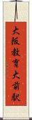大阪教育大前駅 Scroll