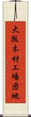 大阪木材工場団地 Scroll