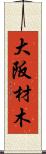 大阪材木 Scroll