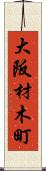 大阪材木町 Scroll