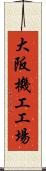 大阪機工工場 Scroll