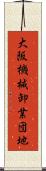 大阪機械卸業団地 Scroll