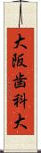 大阪歯科大 Scroll