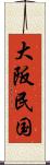 大阪民国 Scroll