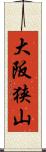 大阪狭山 Scroll
