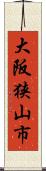 大阪狭山市 Scroll