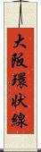 大阪環状線 Scroll
