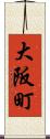 大阪町 Scroll
