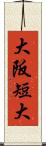 大阪短大 Scroll