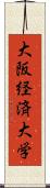 大阪経済大学 Scroll