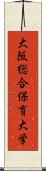 大阪総合保育大学 Scroll