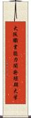 大阪職業能力開発短期大学 Scroll
