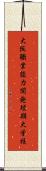 大阪職業能力開発短期大学校 Scroll