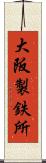 大阪製鉄所 Scroll
