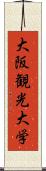 大阪観光大学 Scroll