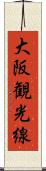 大阪観光線 Scroll