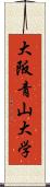 大阪青山大学 Scroll