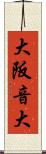 大阪音大 Scroll