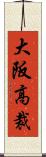 大阪高裁 Scroll
