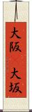 大阪(P) Scroll